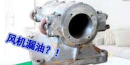 離心風機出現(xiàn)漏油的原因與解決方法